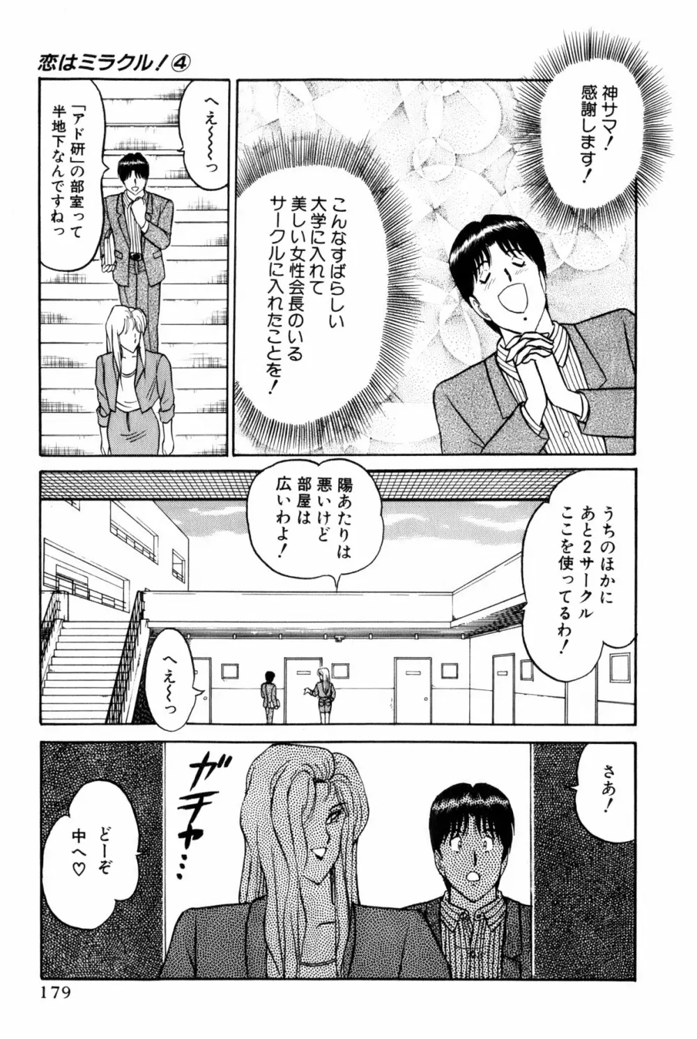 恋はミラクル！　第4巻 Page.182