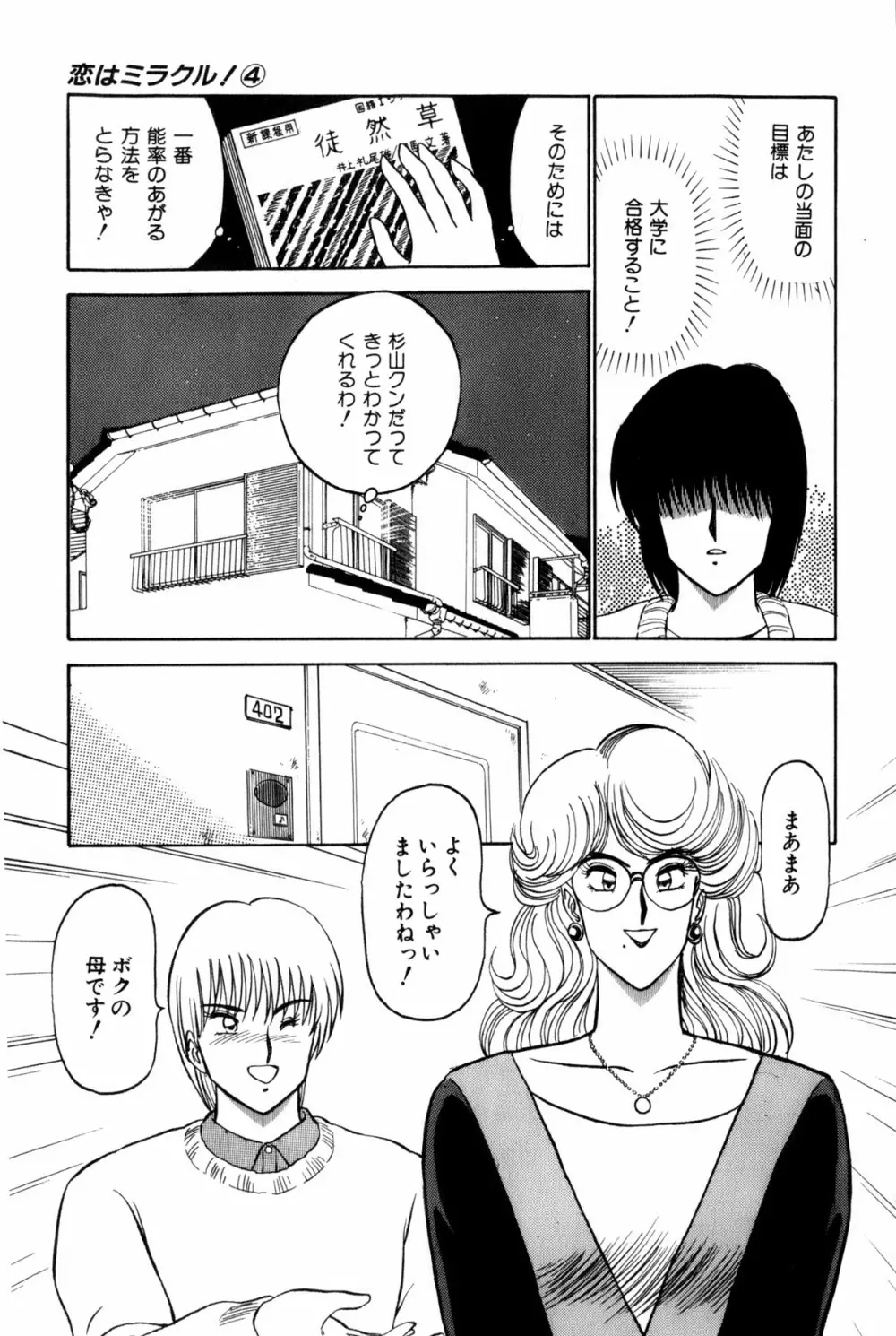 恋はミラクル！　第4巻 Page.20