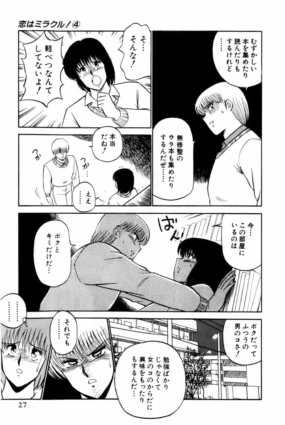 恋はミラクル！　第4巻 Page.233