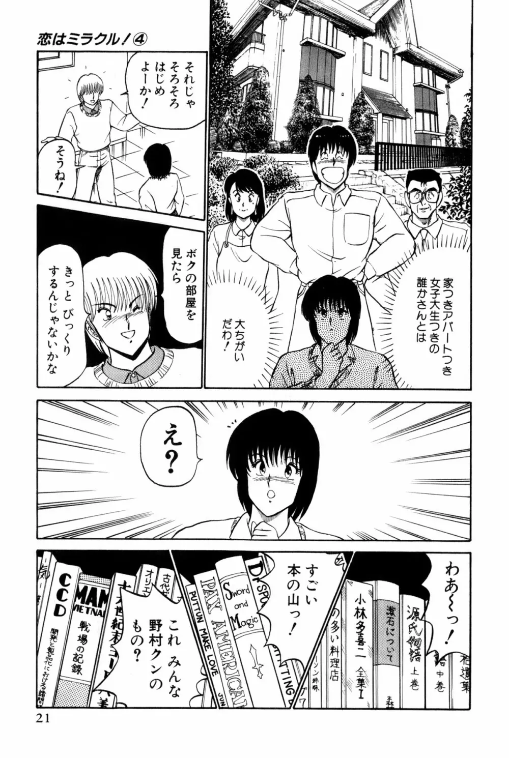 恋はミラクル！　第4巻 Page.24