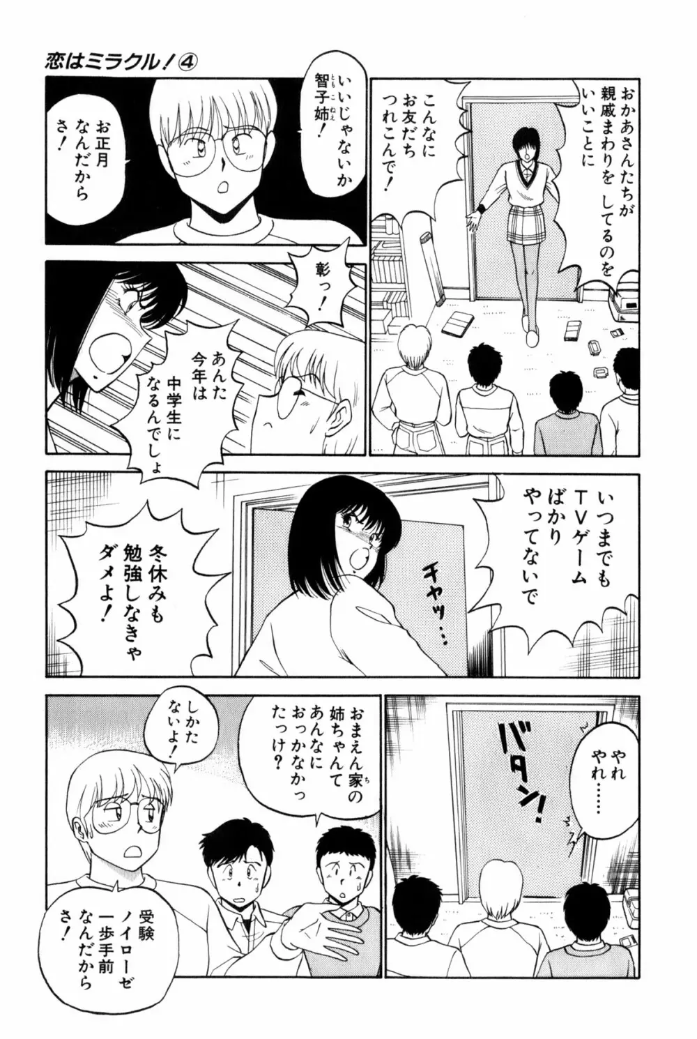 恋はミラクル！　第4巻 Page.251