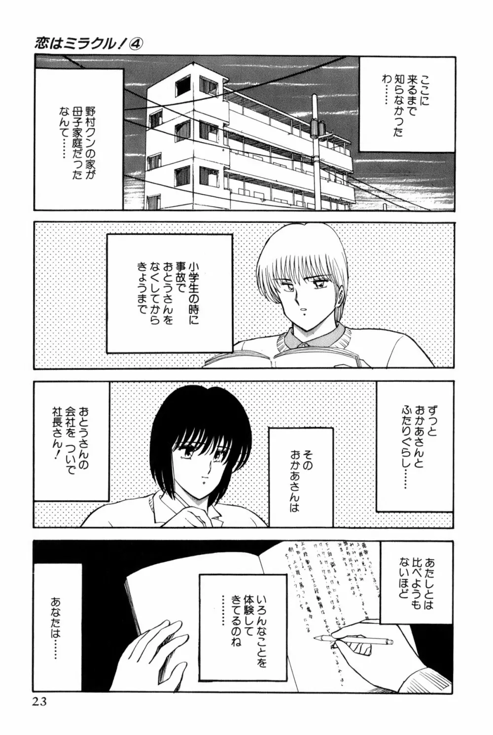 恋はミラクル！　第4巻 Page.26