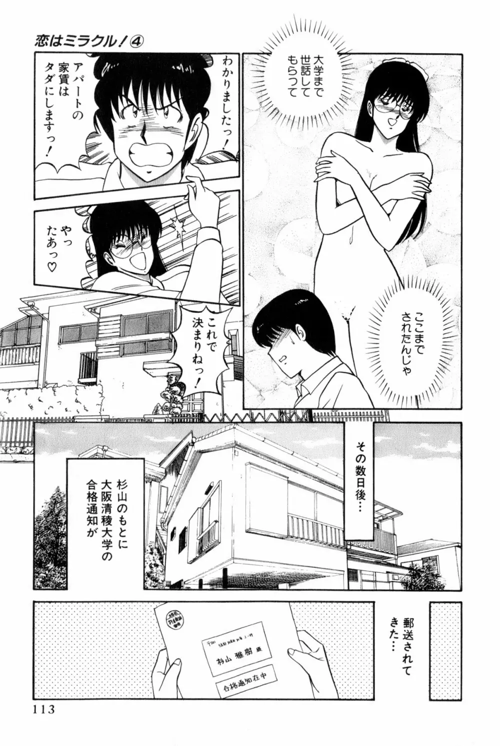 恋はミラクル！　第4巻 Page.319