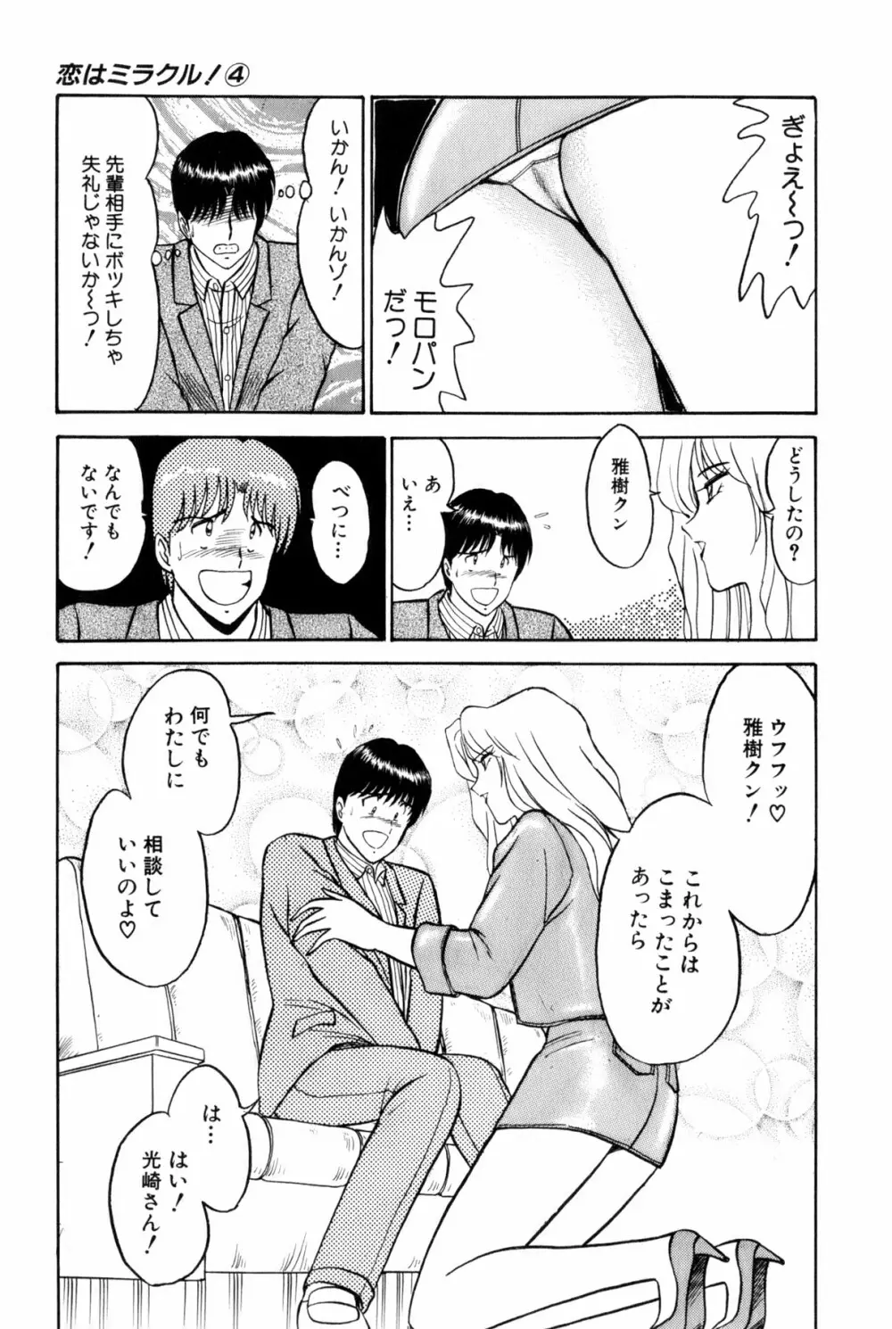 恋はミラクル！　第4巻 Page.389