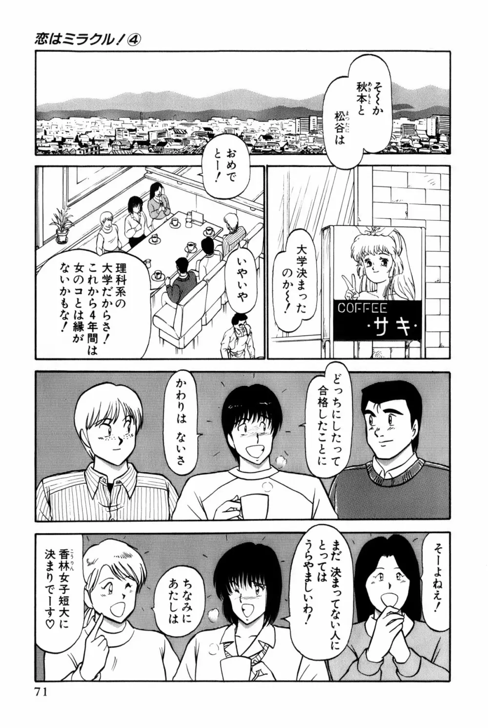 恋はミラクル！　第4巻 Page.74