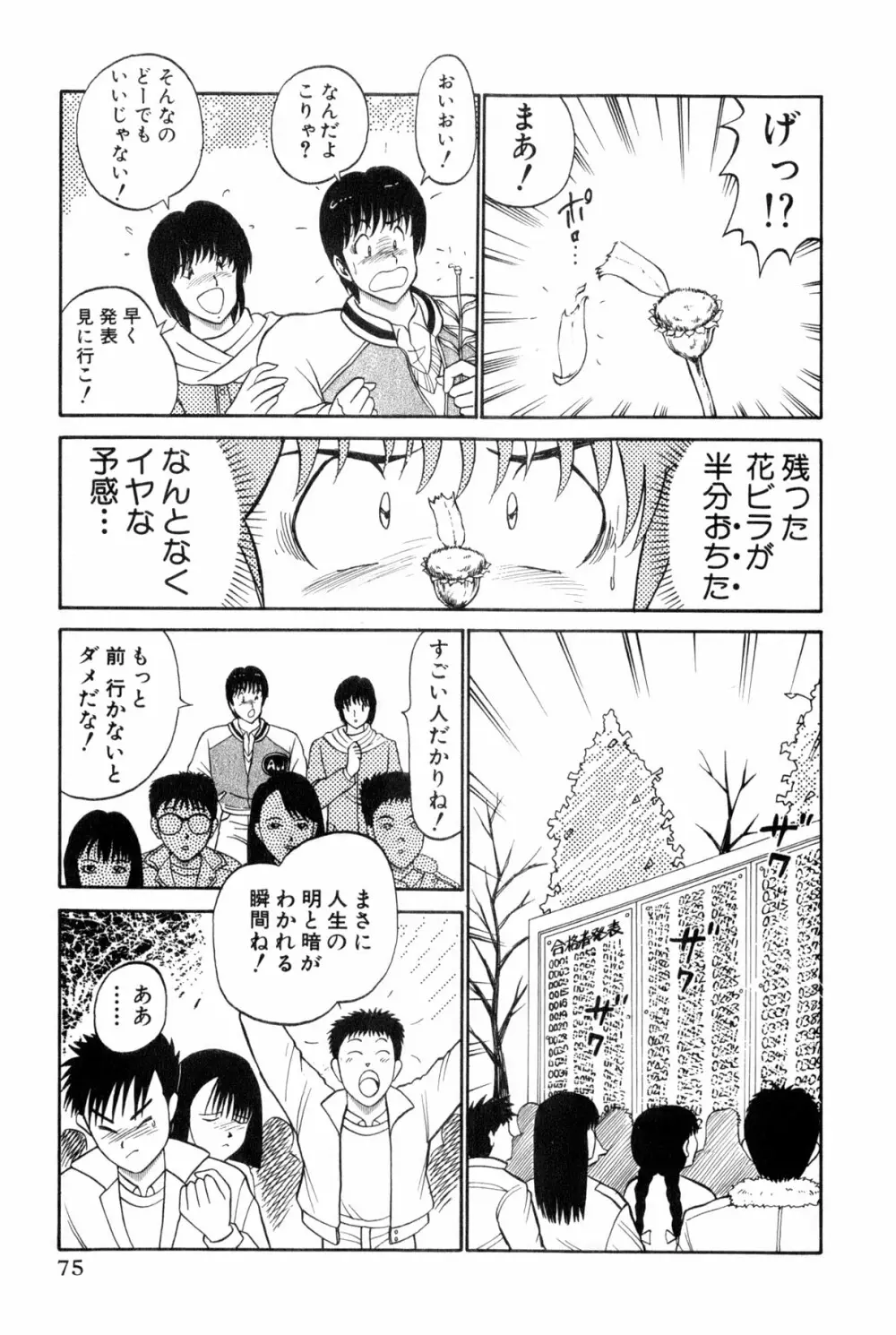 恋はミラクル！　第4巻 Page.78