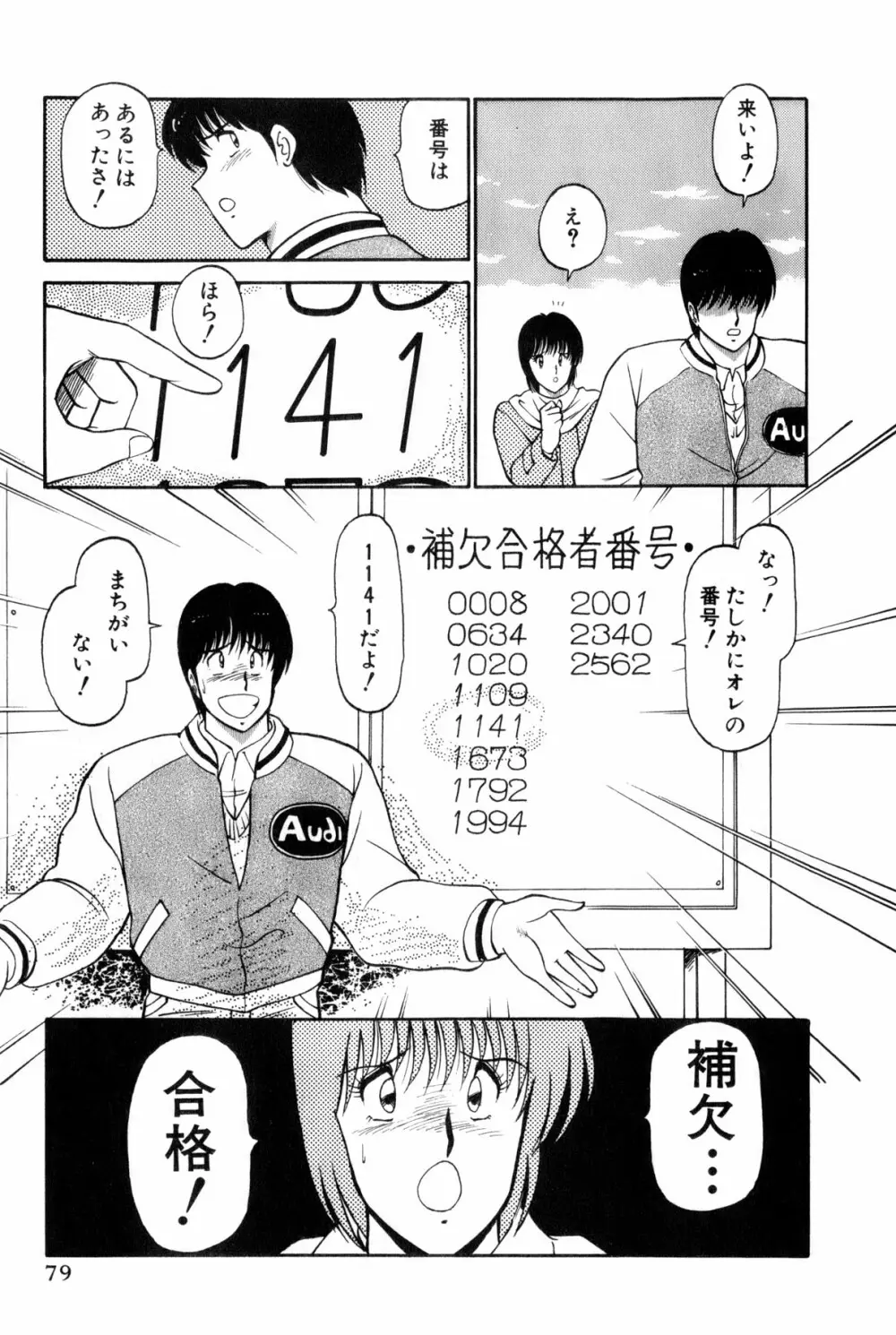 恋はミラクル！　第4巻 Page.82