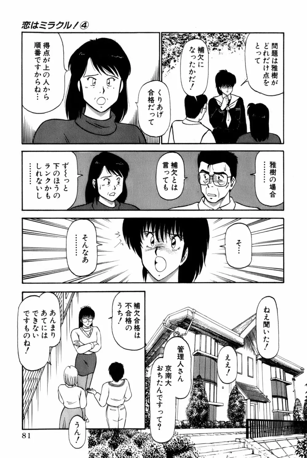 恋はミラクル！　第4巻 Page.84