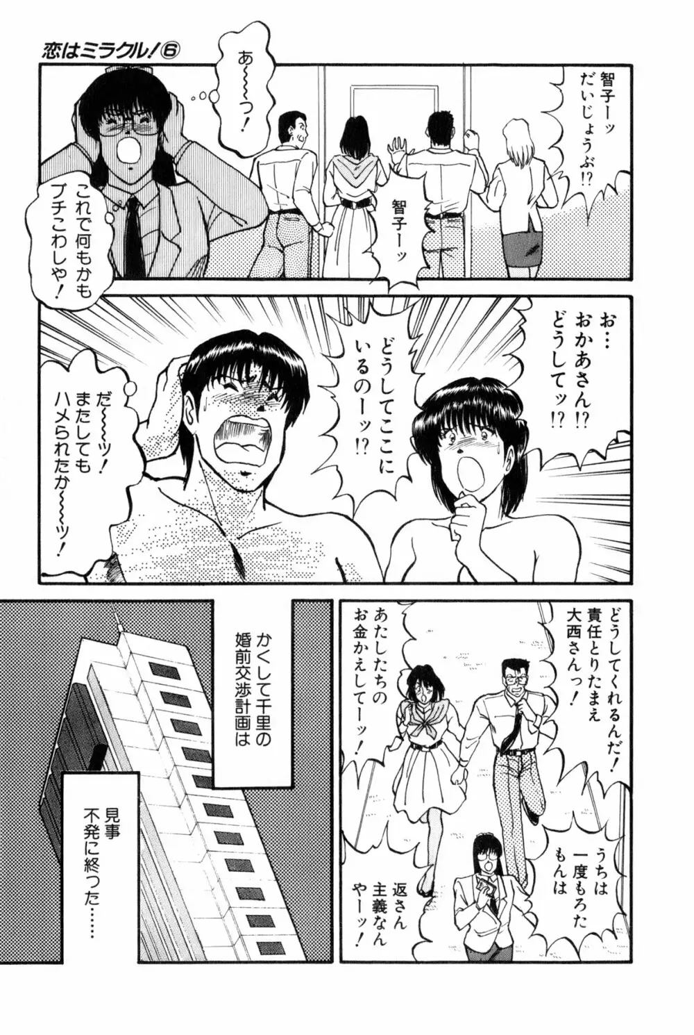 恋はミラクル！　第6巻 Page.164