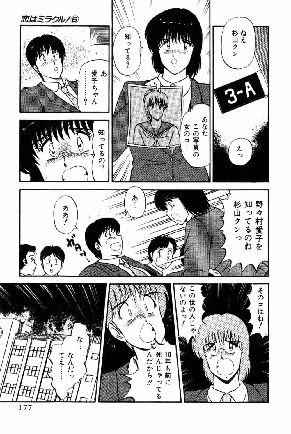 恋はミラクル！　第6巻 Page.180