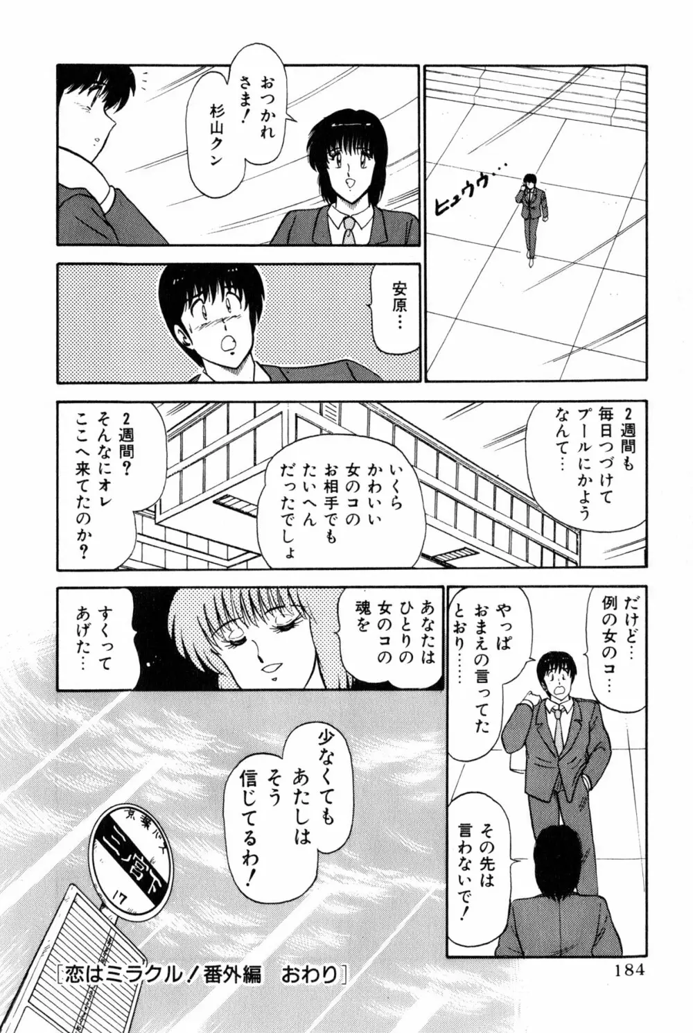 恋はミラクル！　第6巻 Page.187