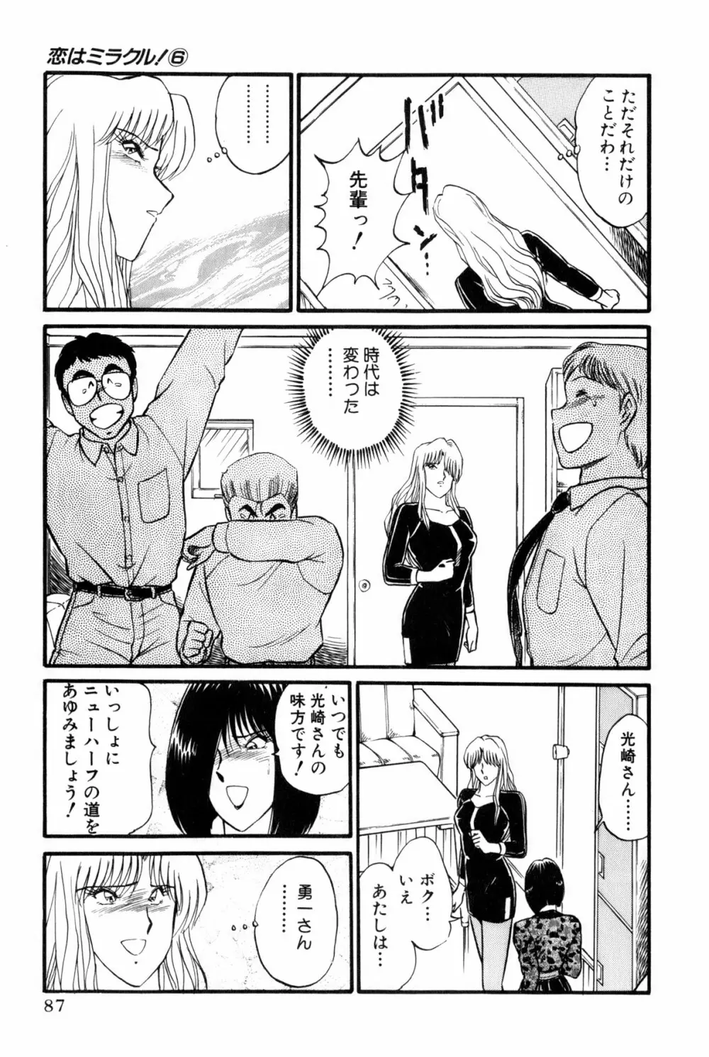 恋はミラクル！　第6巻 Page.285