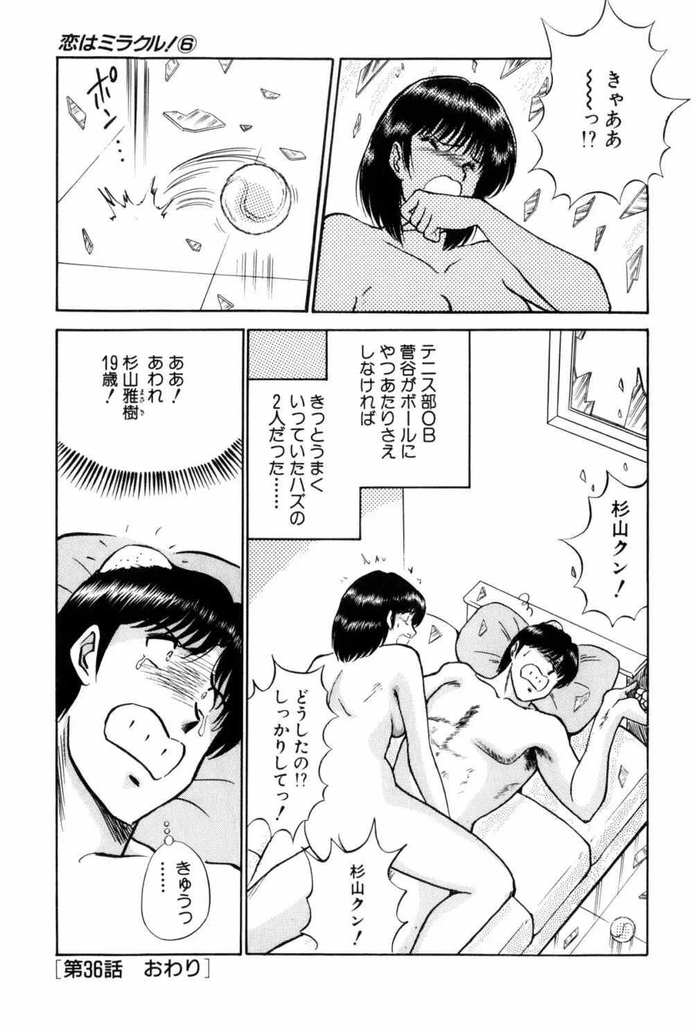 恋はミラクル！　第6巻 Page.329