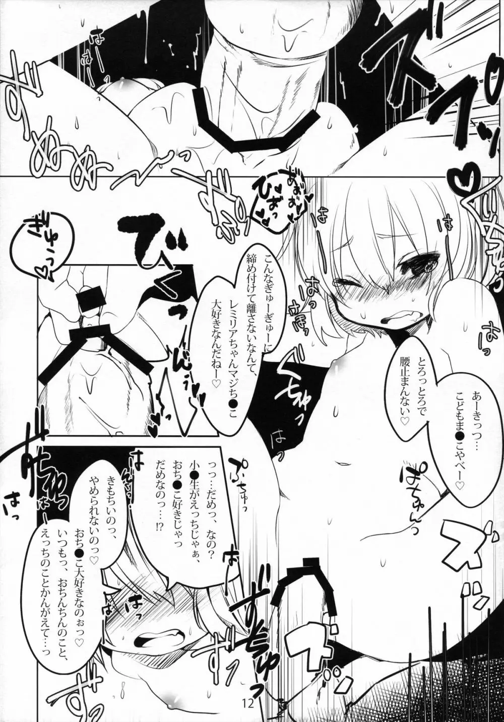 いけない!レミリアちゃん Page.11