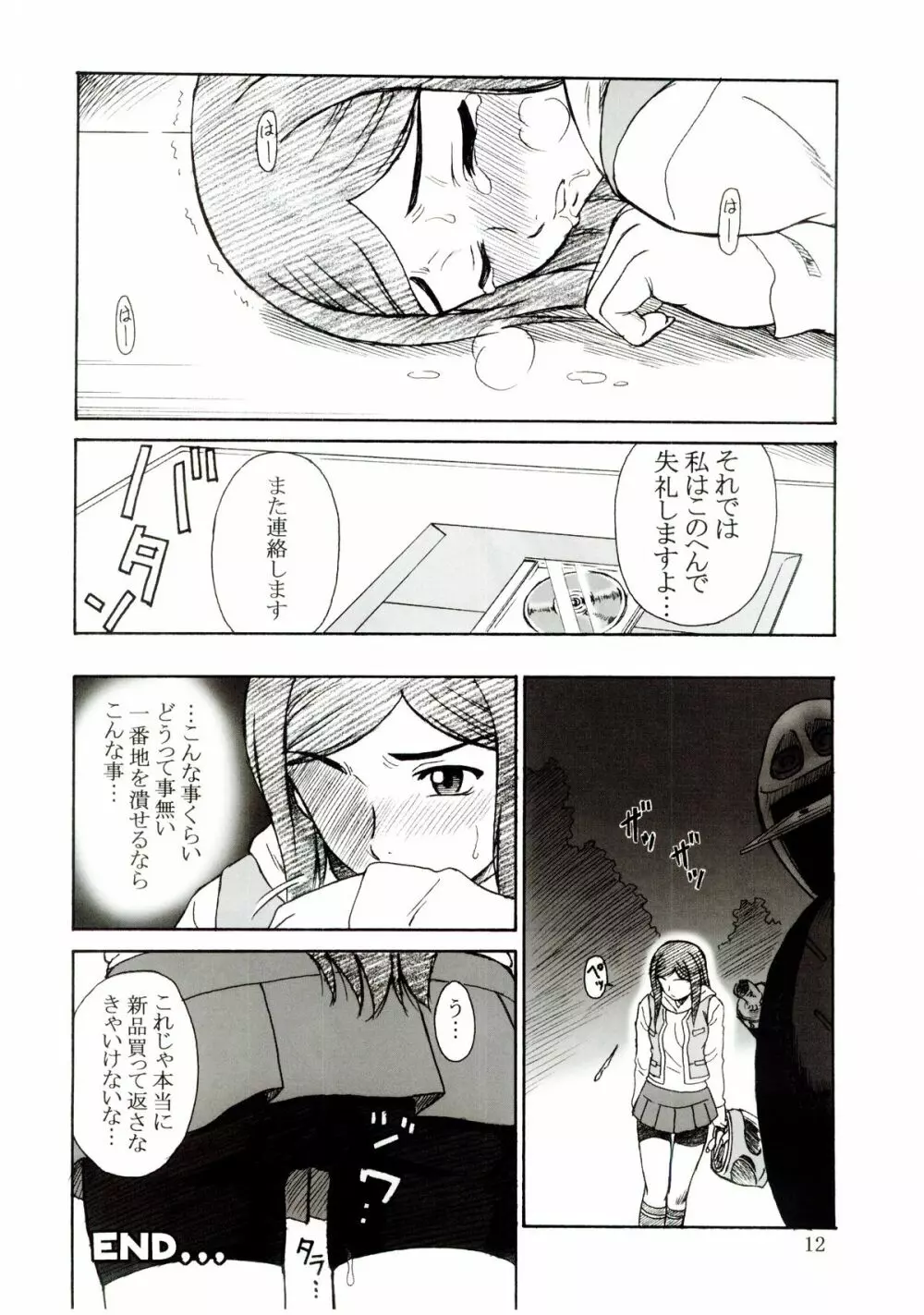 追放覚悟 THE イベント本 CM67 Page.11