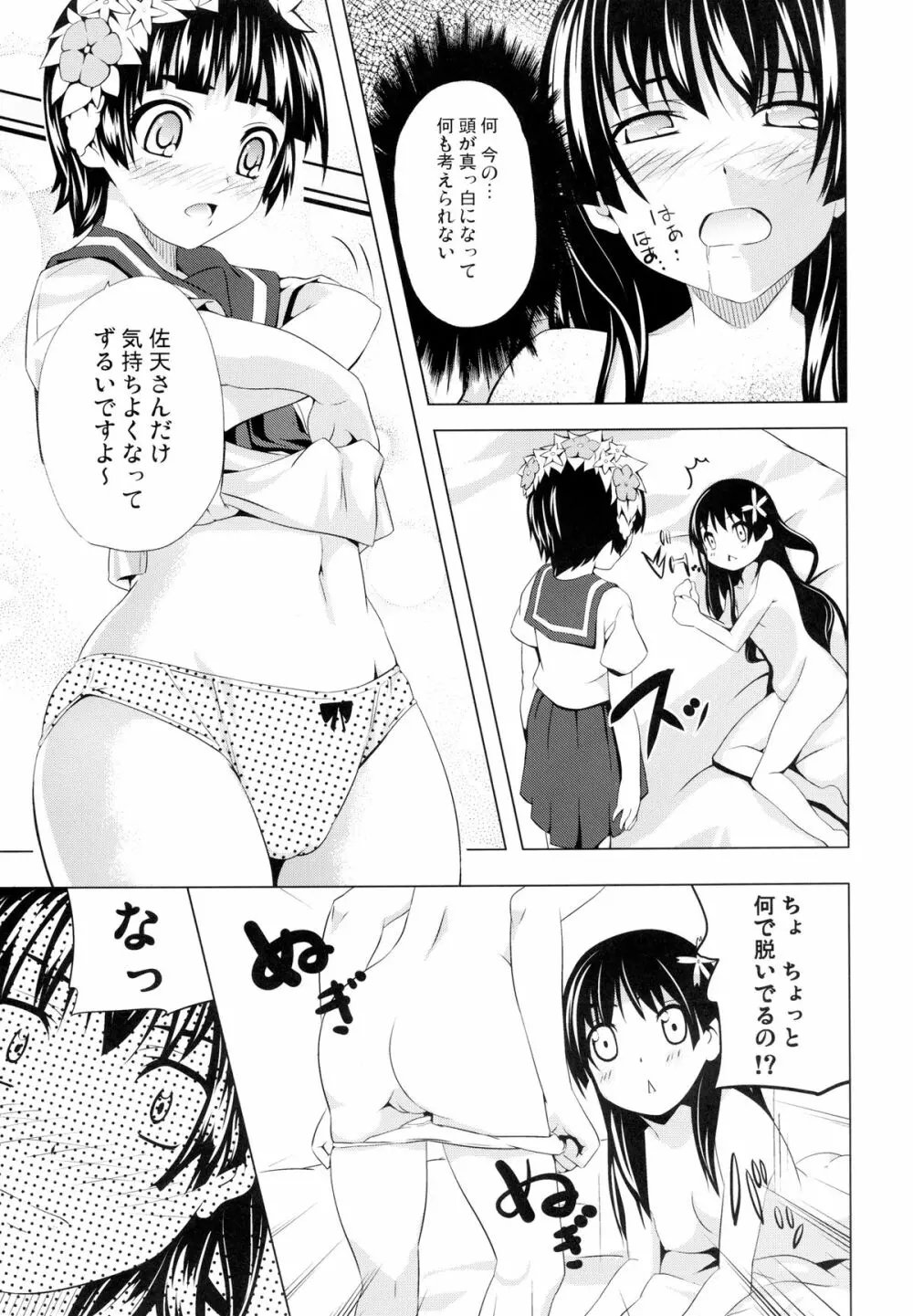 初春のウ 佐天のサ Page.15