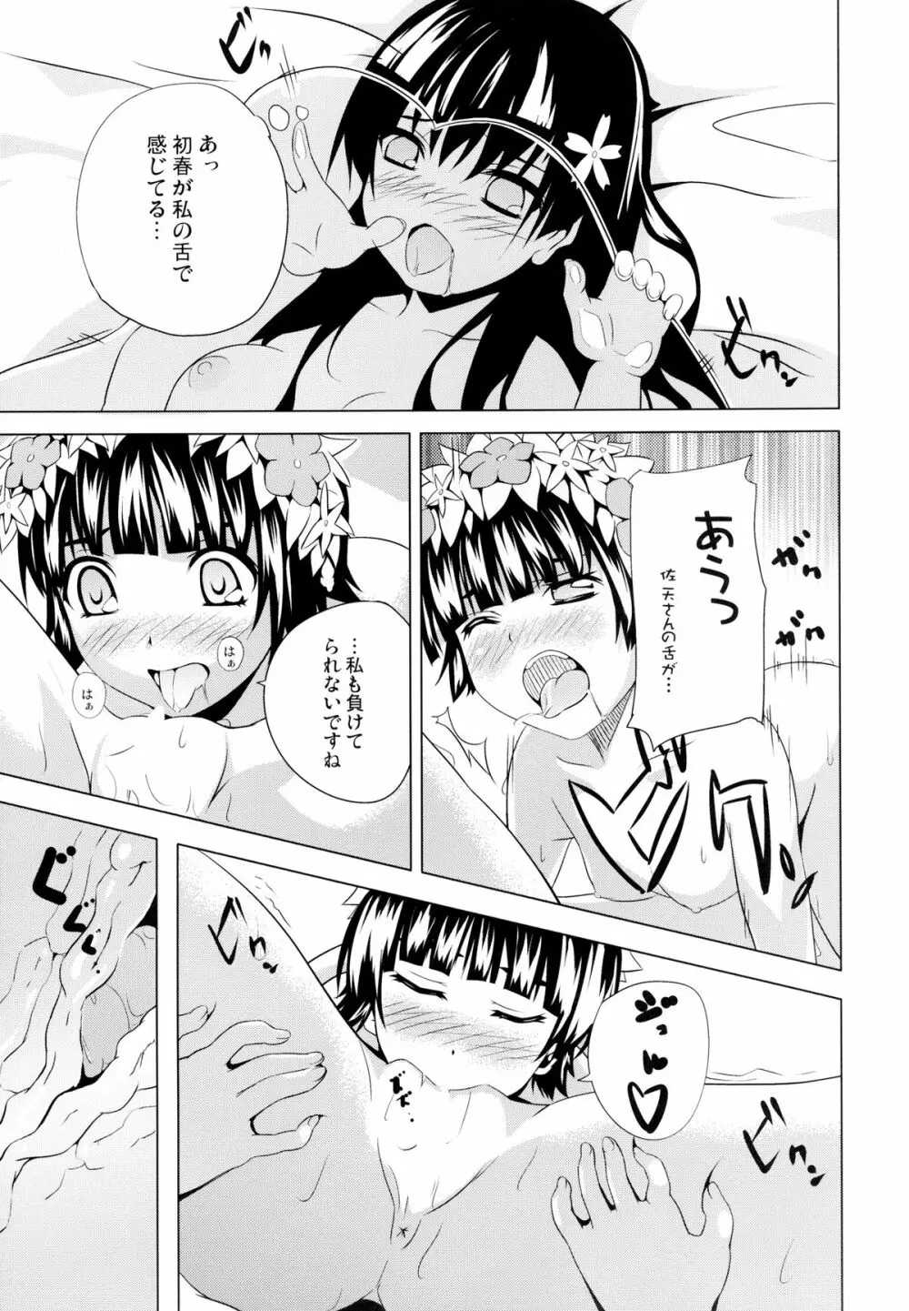 初春のウ 佐天のサ Page.17