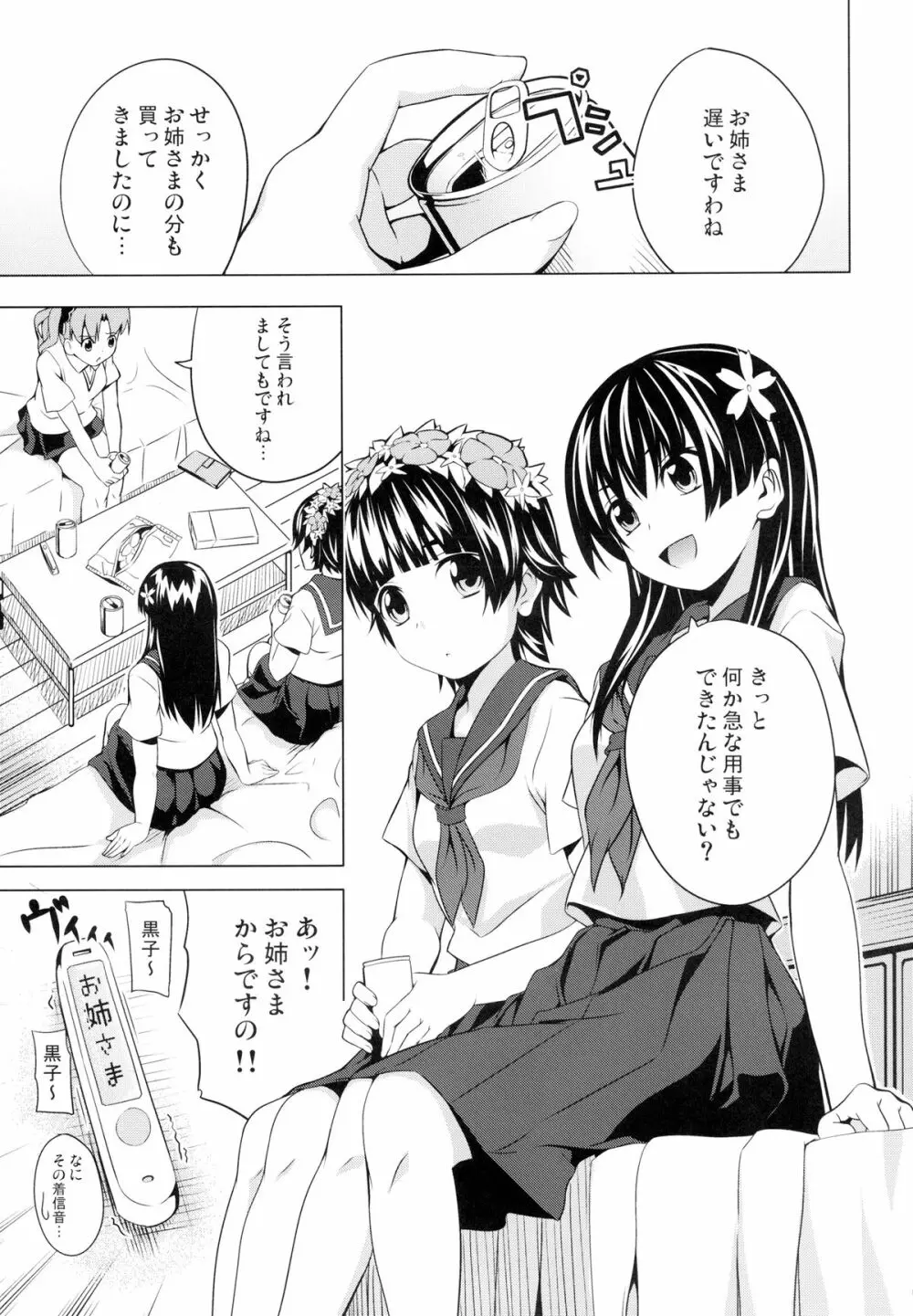 初春のウ 佐天のサ Page.3