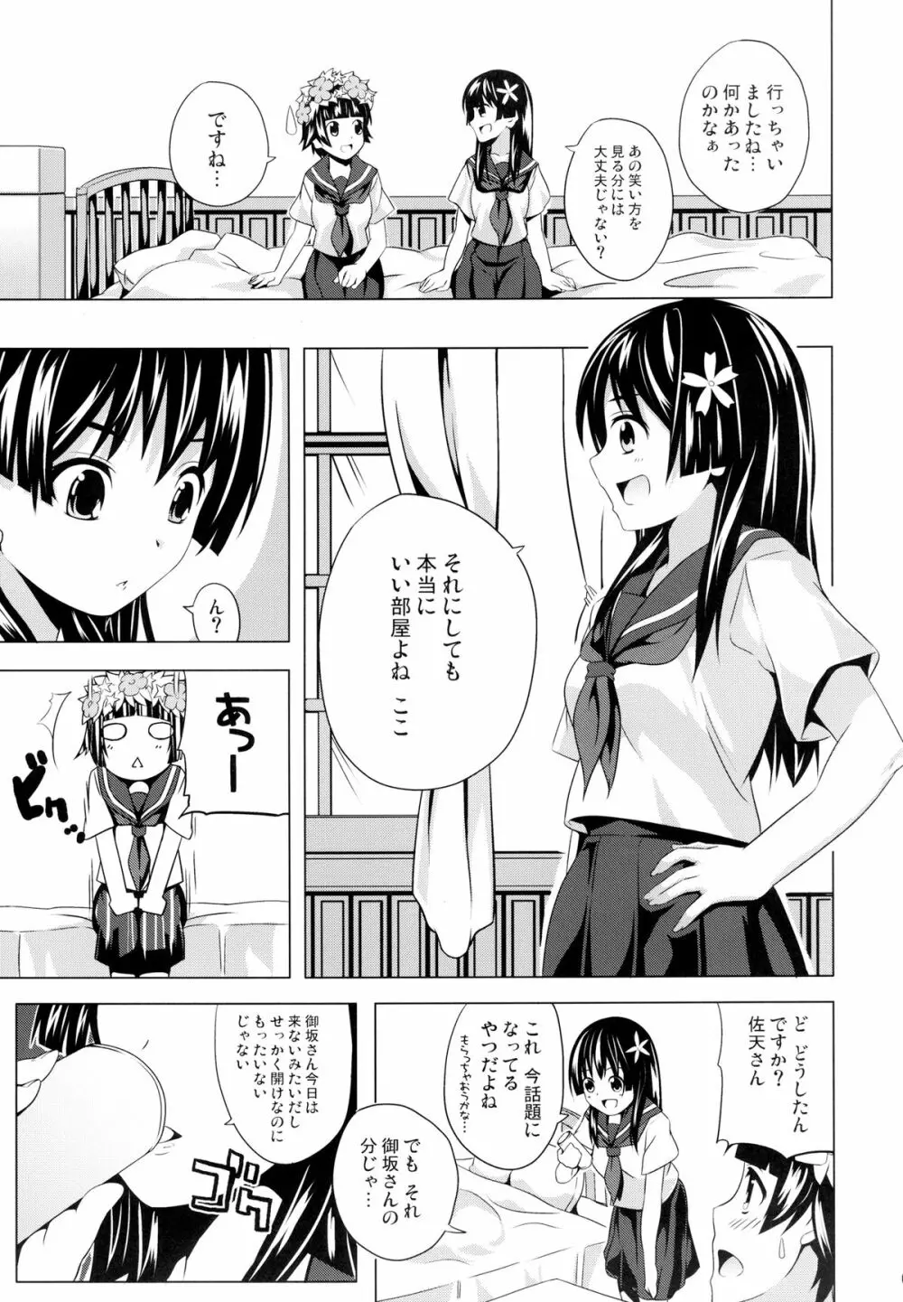 初春のウ 佐天のサ Page.5