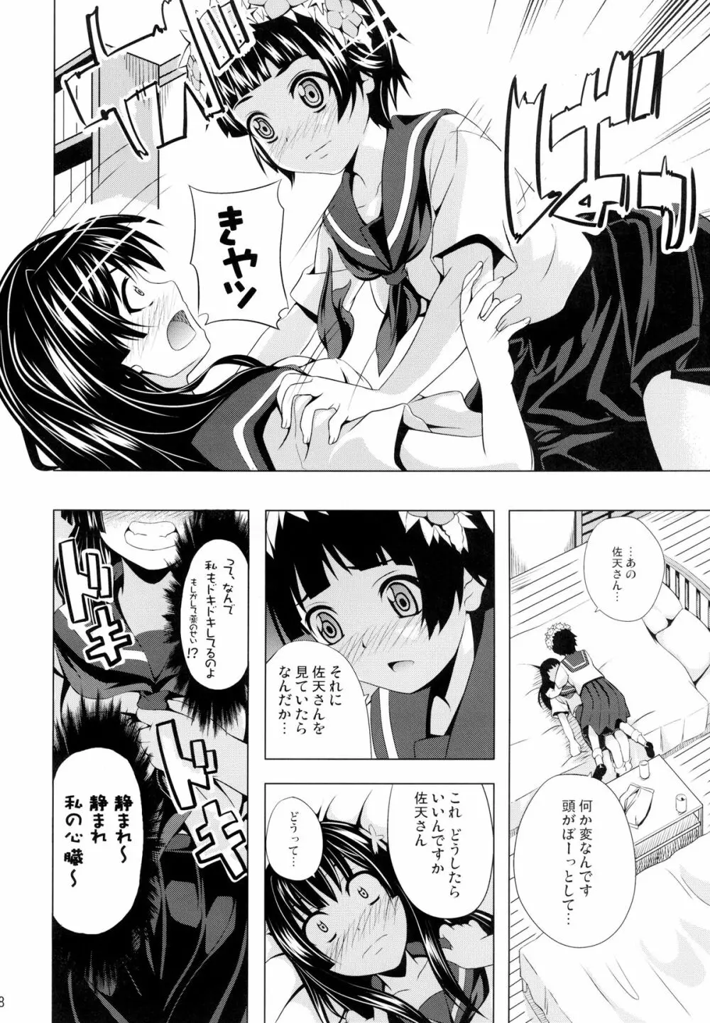 初春のウ 佐天のサ Page.8