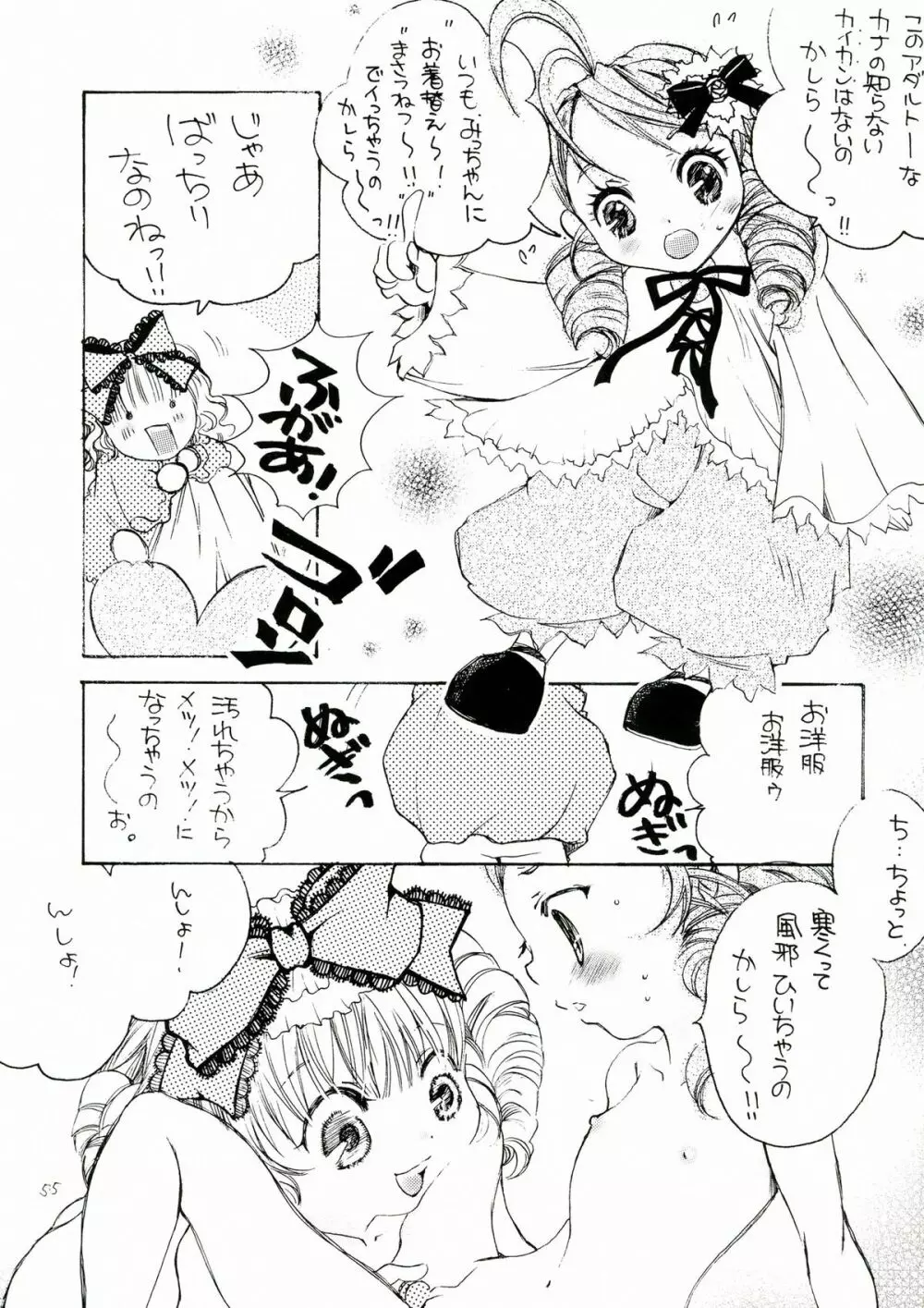 薔薇乙女。桃色日記 Page.55