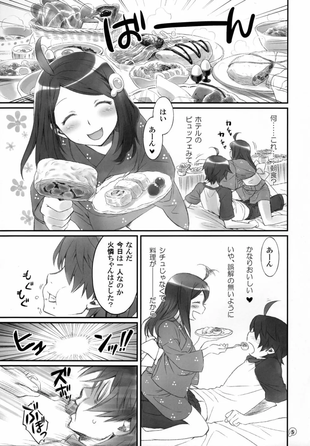 つきひエッグ Page.5