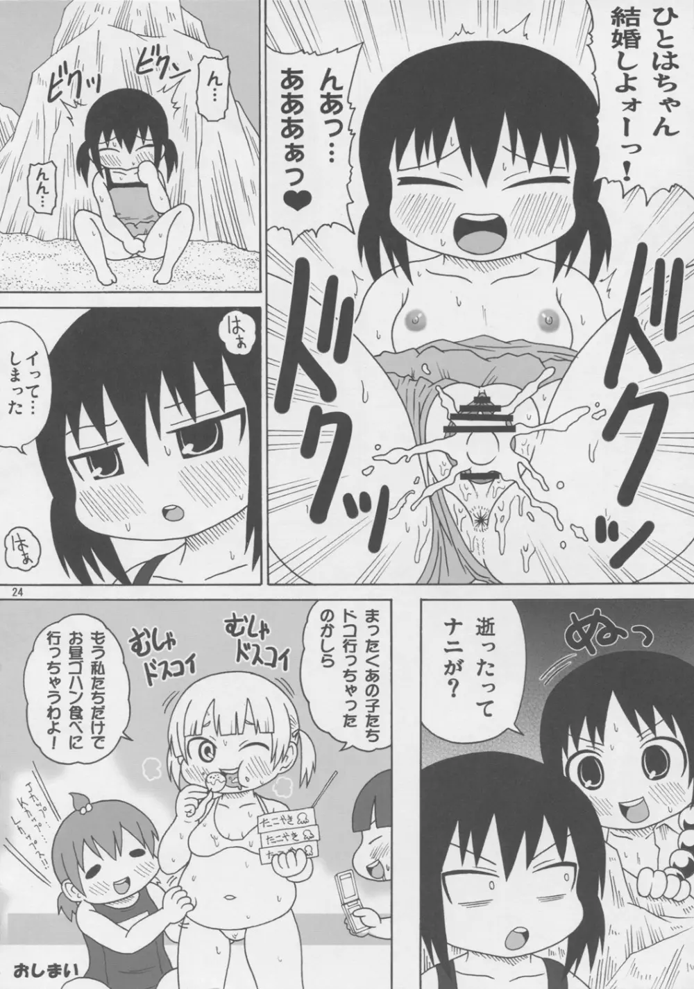 そよウザ眉ブタ野郎 Page.23