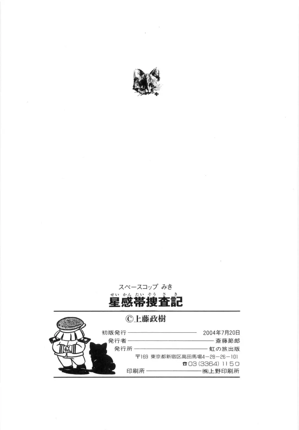 スペースコップみき 星感帯捜査記 Page.141