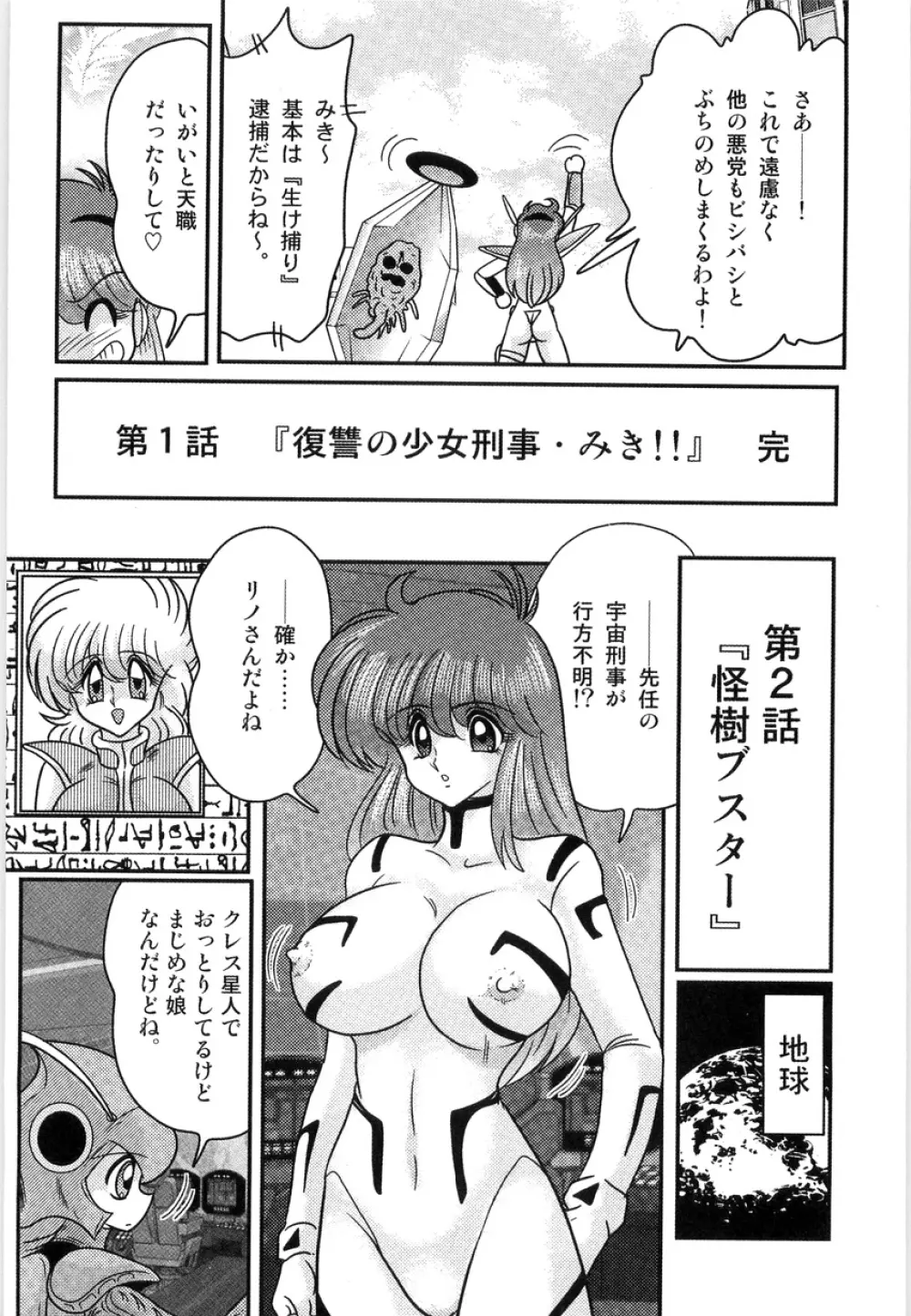 スペースコップみき 星感帯捜査記 Page.25