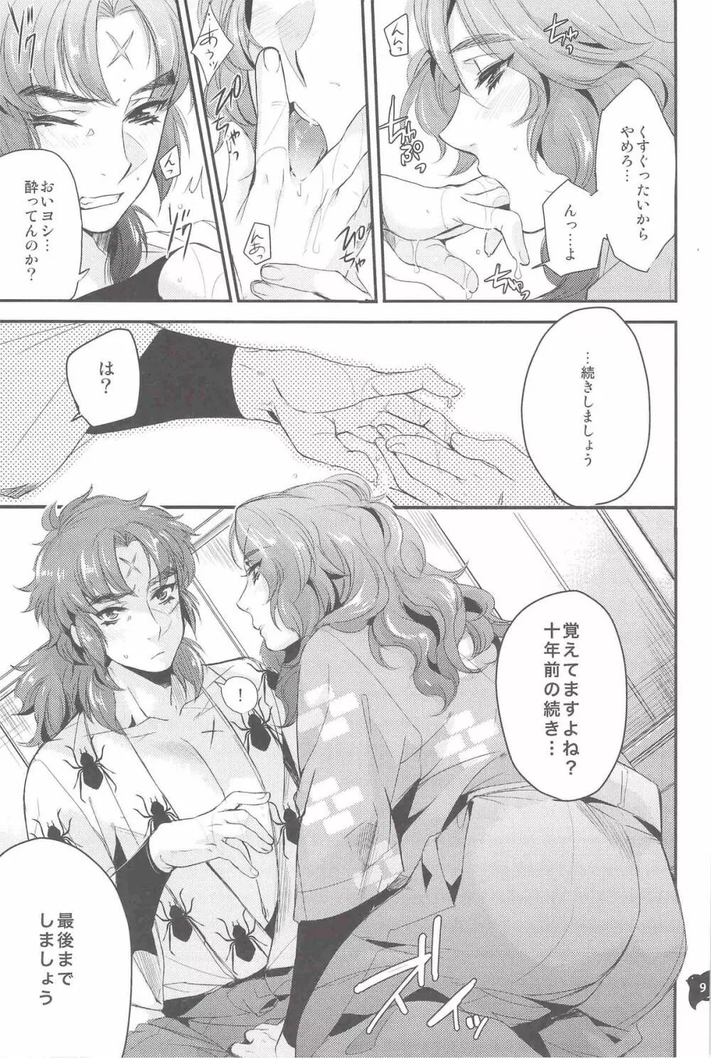 船上のボーイズライフ Page.8