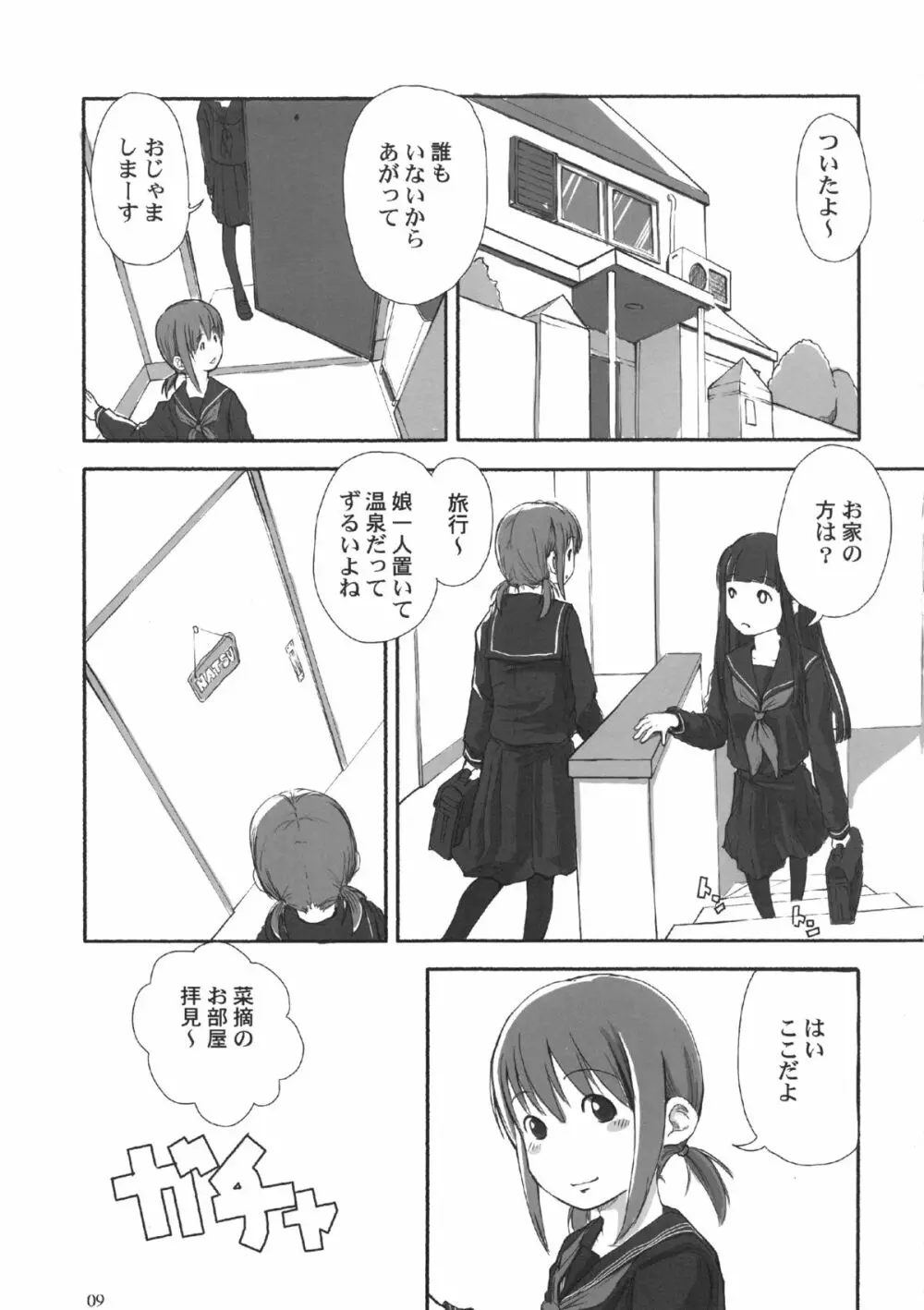 れずちゅ~らいふ総集編 123+ Page.9