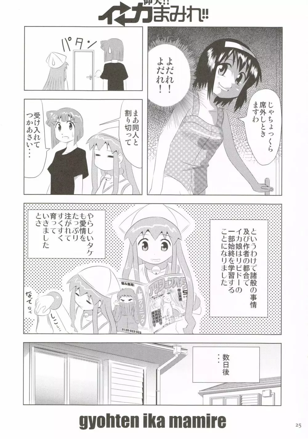 仰天!!イカ娘まみれ1234総集編 Page.24