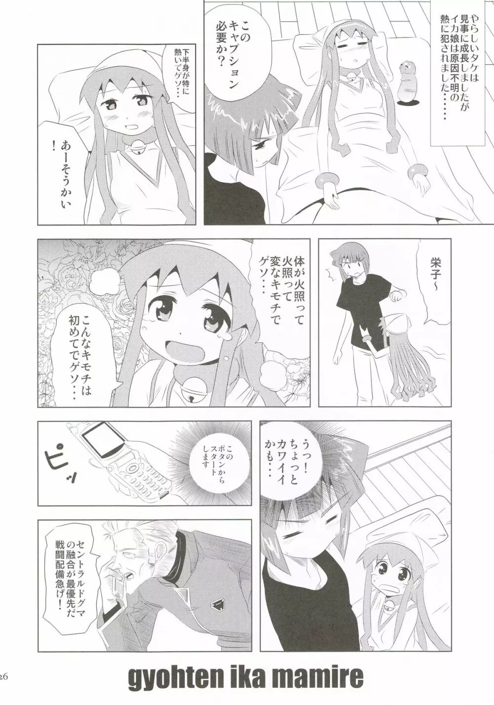 仰天!!イカ娘まみれ1234総集編 Page.25