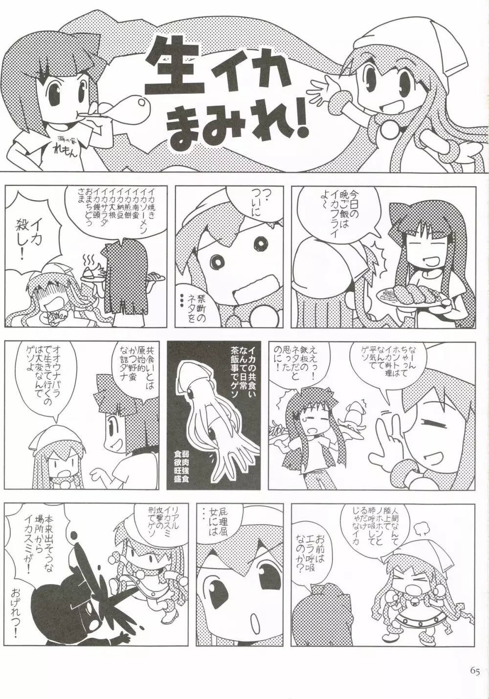 仰天!!イカ娘まみれ1234総集編 Page.64