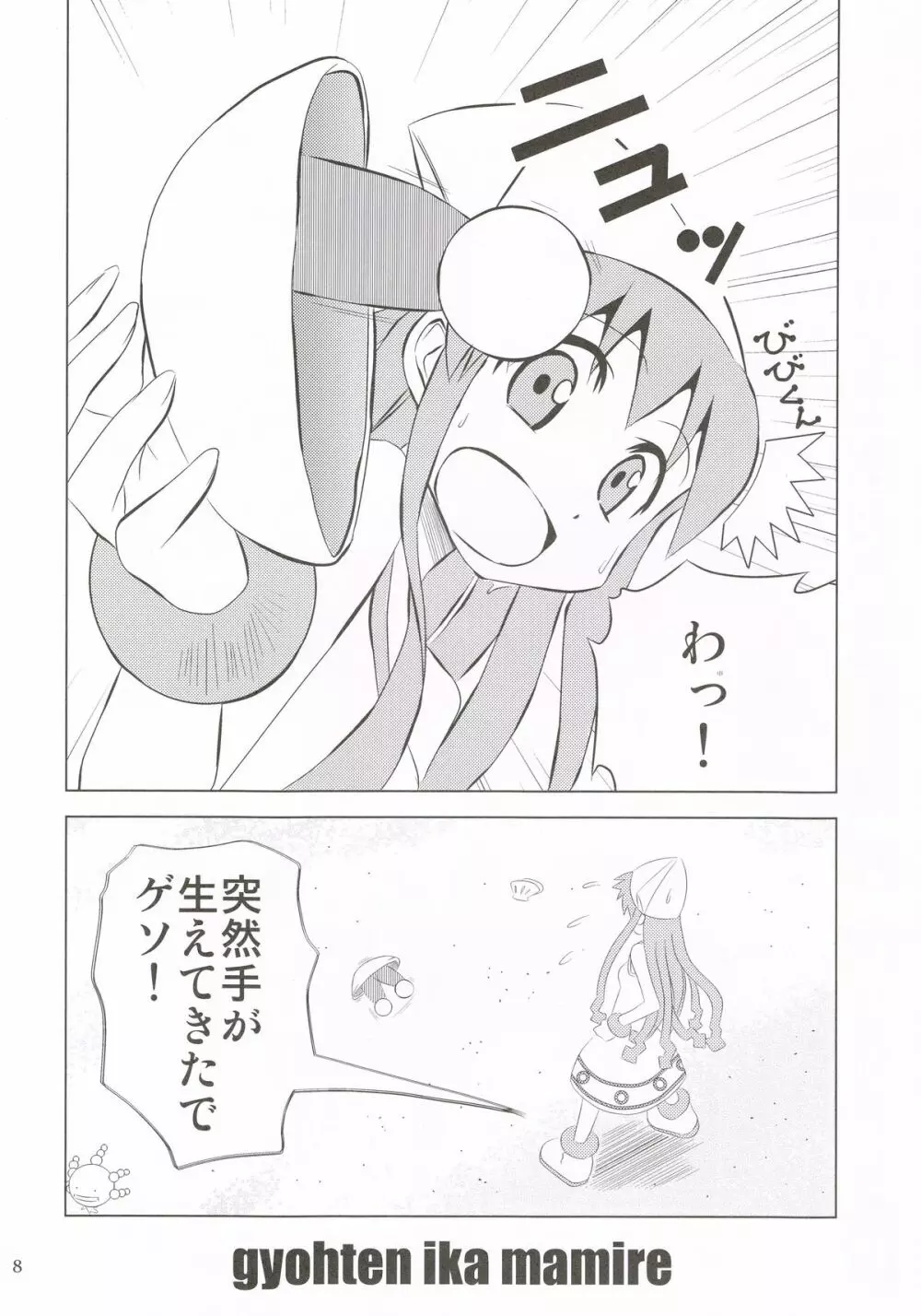 仰天!!イカ娘まみれ1234総集編 Page.7