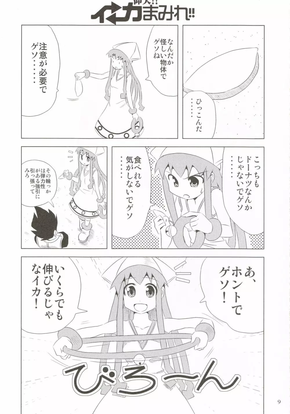 仰天!!イカ娘まみれ1234総集編 Page.8