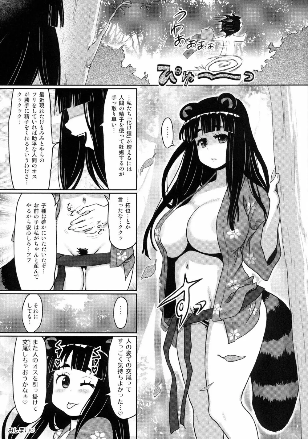 けもみみ! 5 ～タヌキ娘登場編～ Page.25