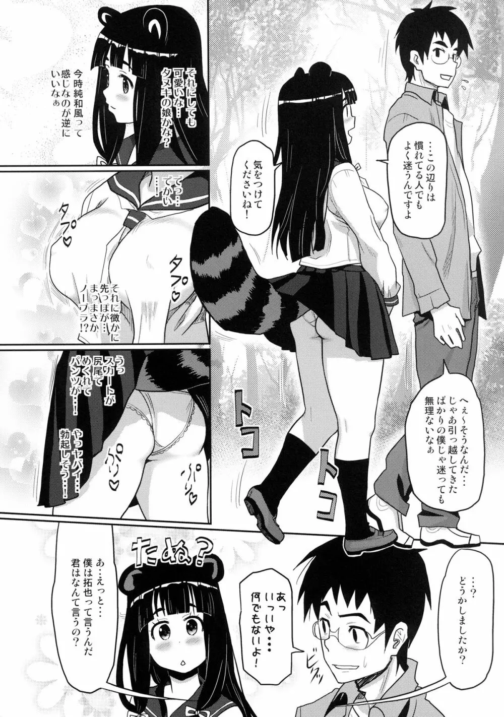 けもみみ! 5 ～タヌキ娘登場編～ Page.6