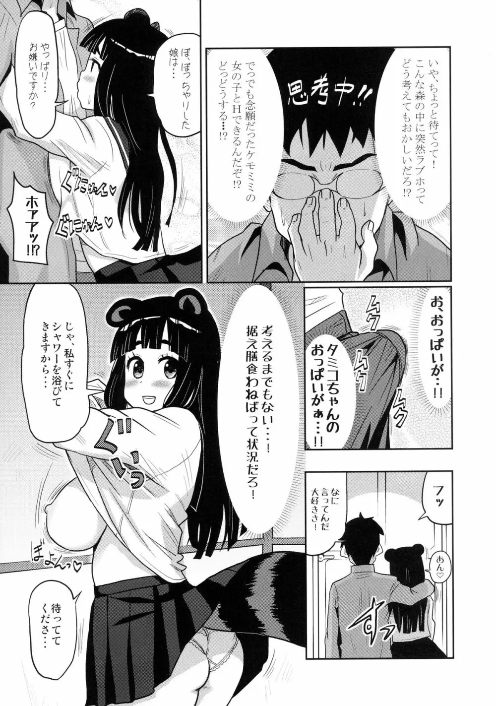 けもみみ! 5 ～タヌキ娘登場編～ Page.9