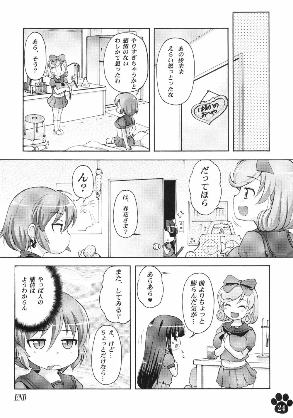 脱おこちゃま宣言!! Page.24