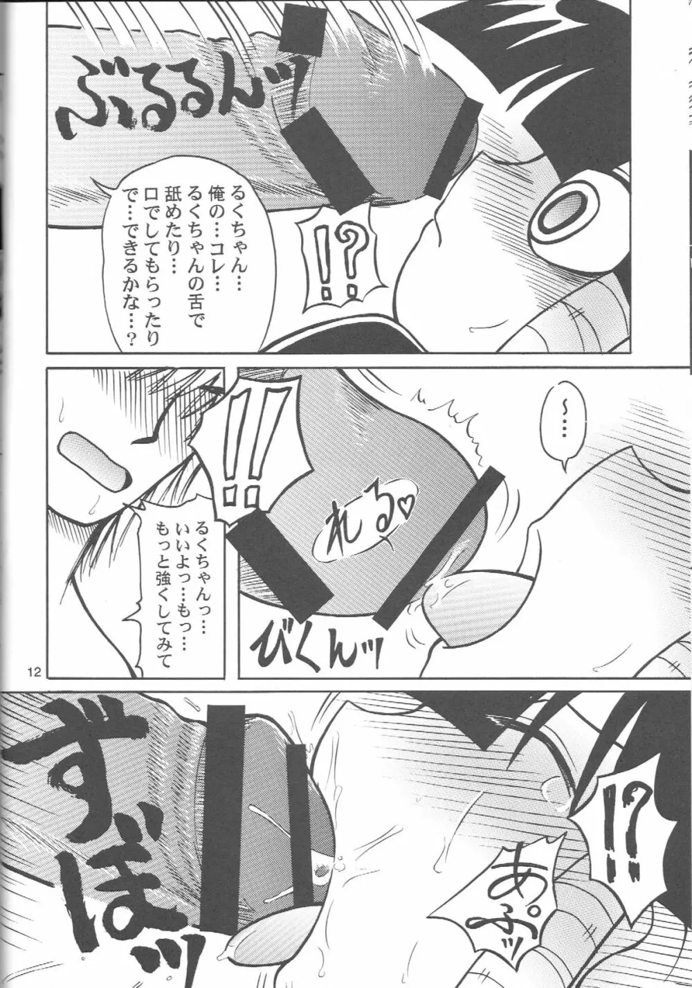 るっくるっくさようなら Page.11