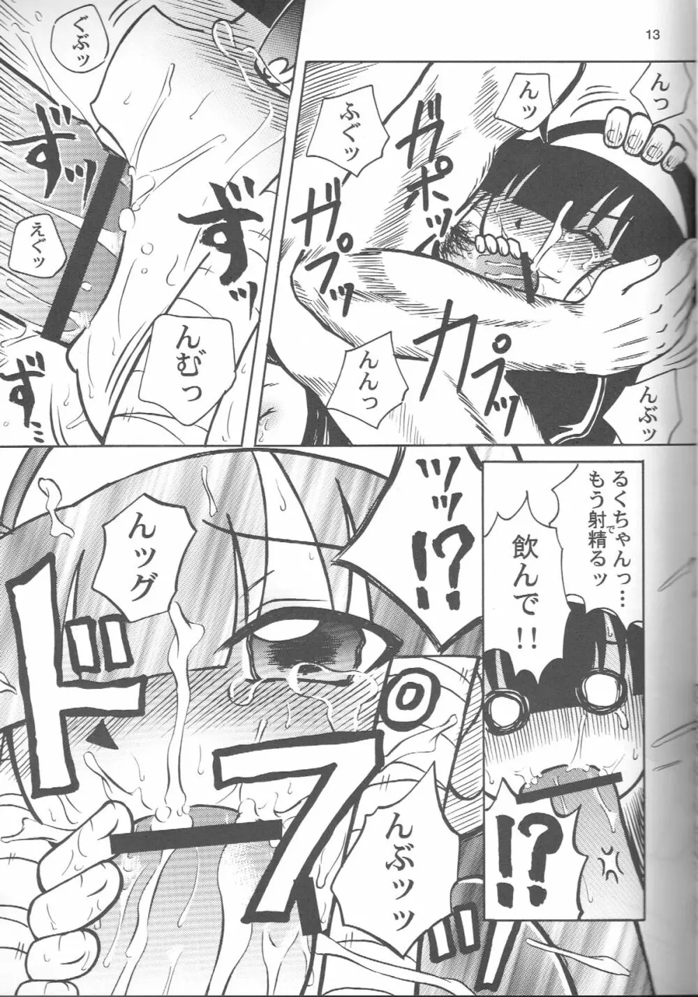 るっくるっくさようなら Page.12