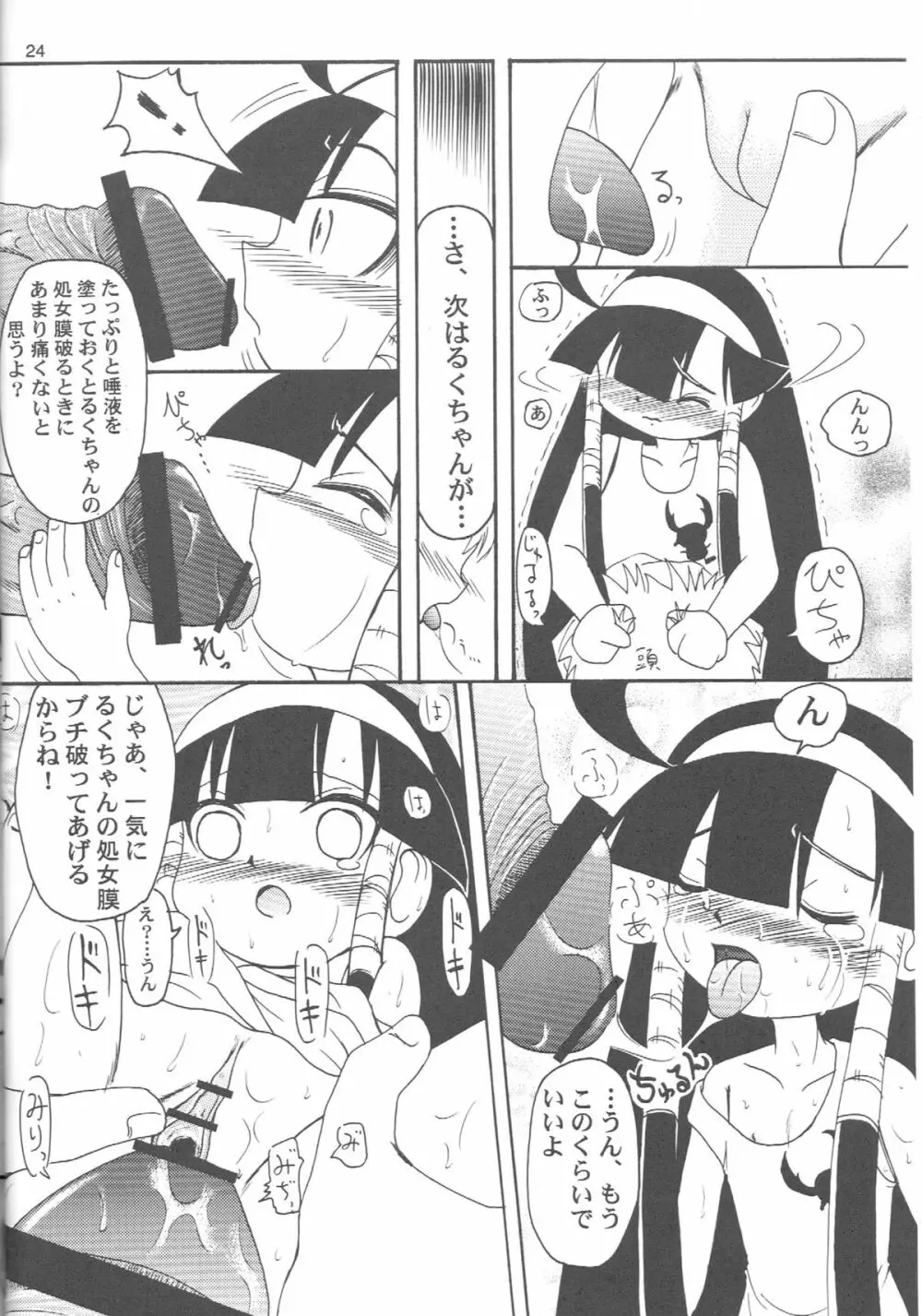 るっくるっくさようなら Page.23