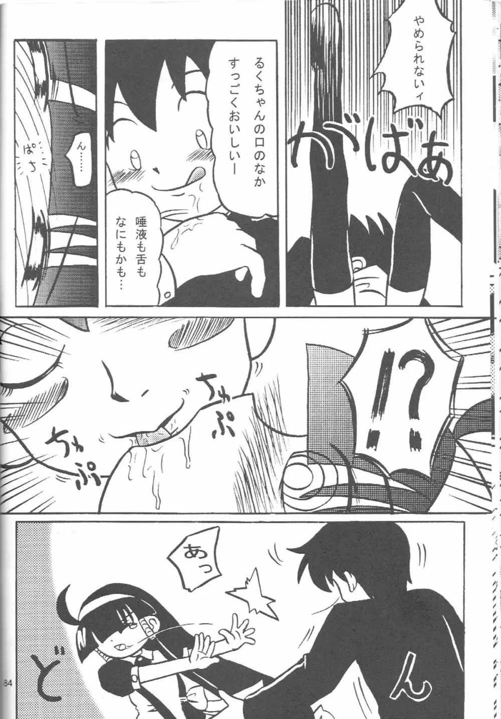 るっくるっくさようなら Page.83