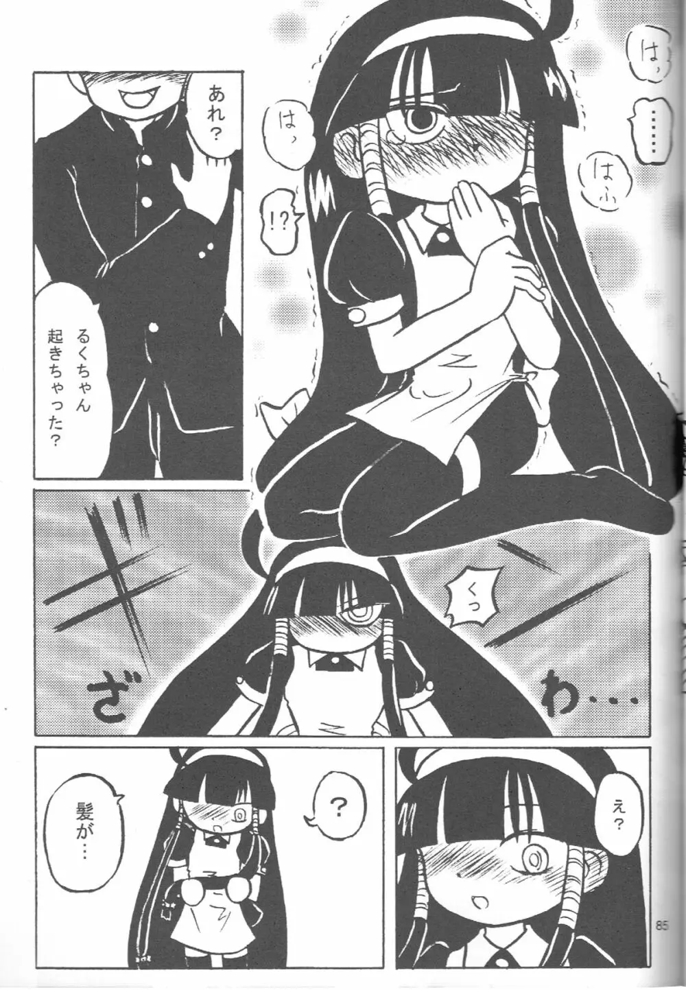 るっくるっくさようなら Page.84