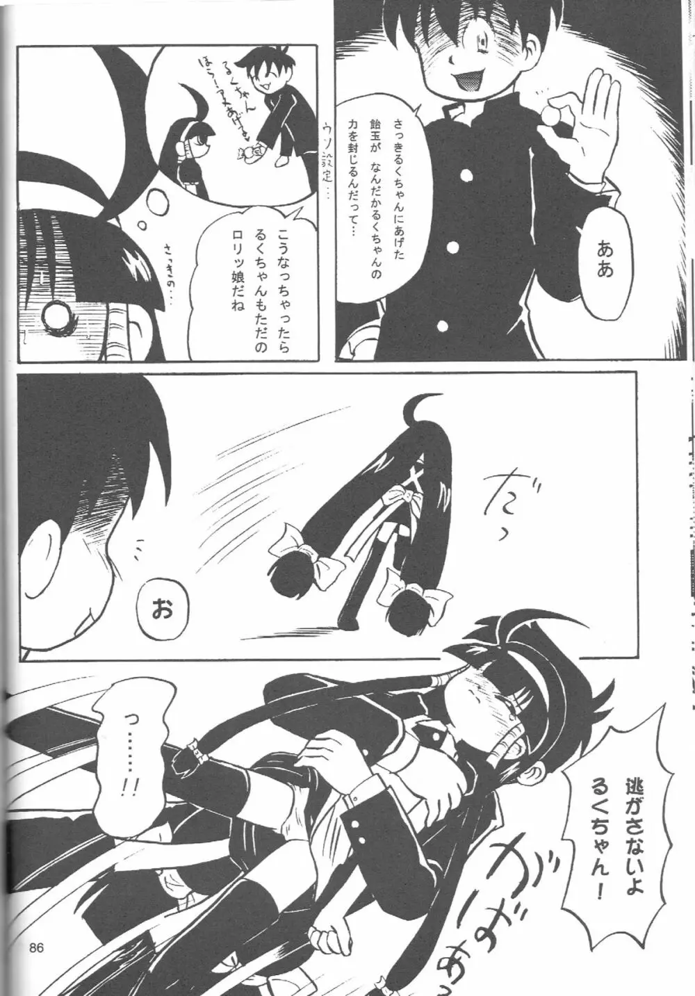 るっくるっくさようなら Page.85