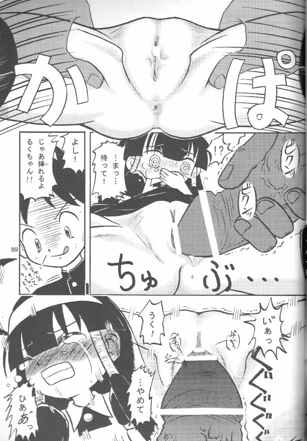 るっくるっくさようなら Page.88