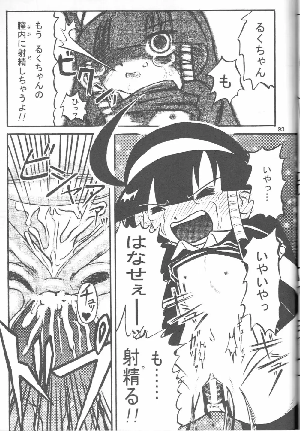 るっくるっくさようなら Page.92