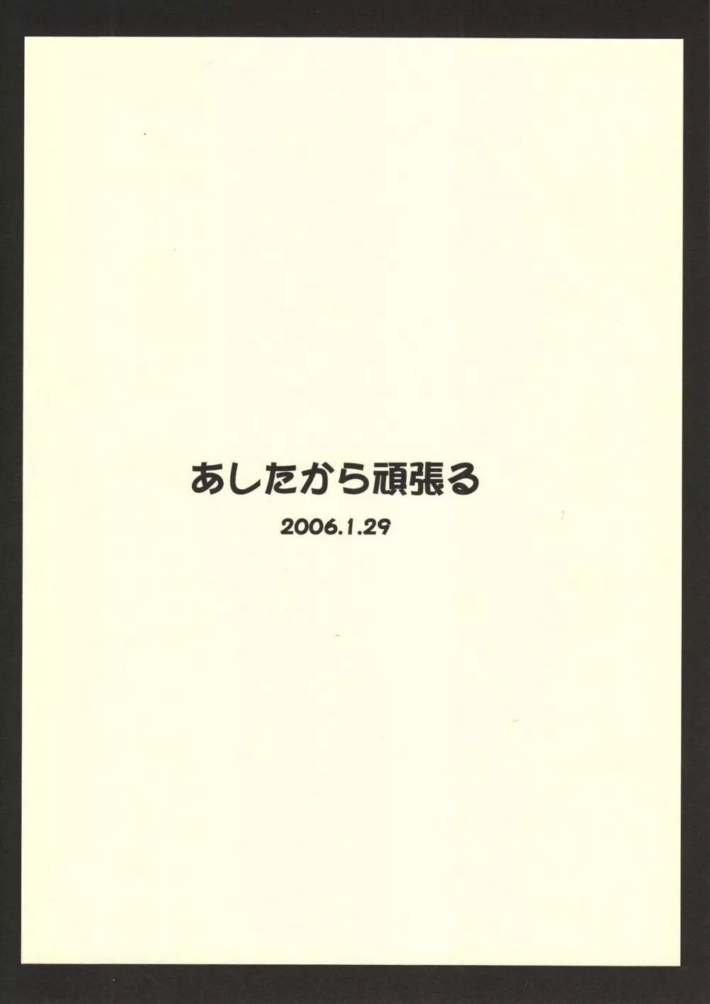 あしたから頑張れず Page.12