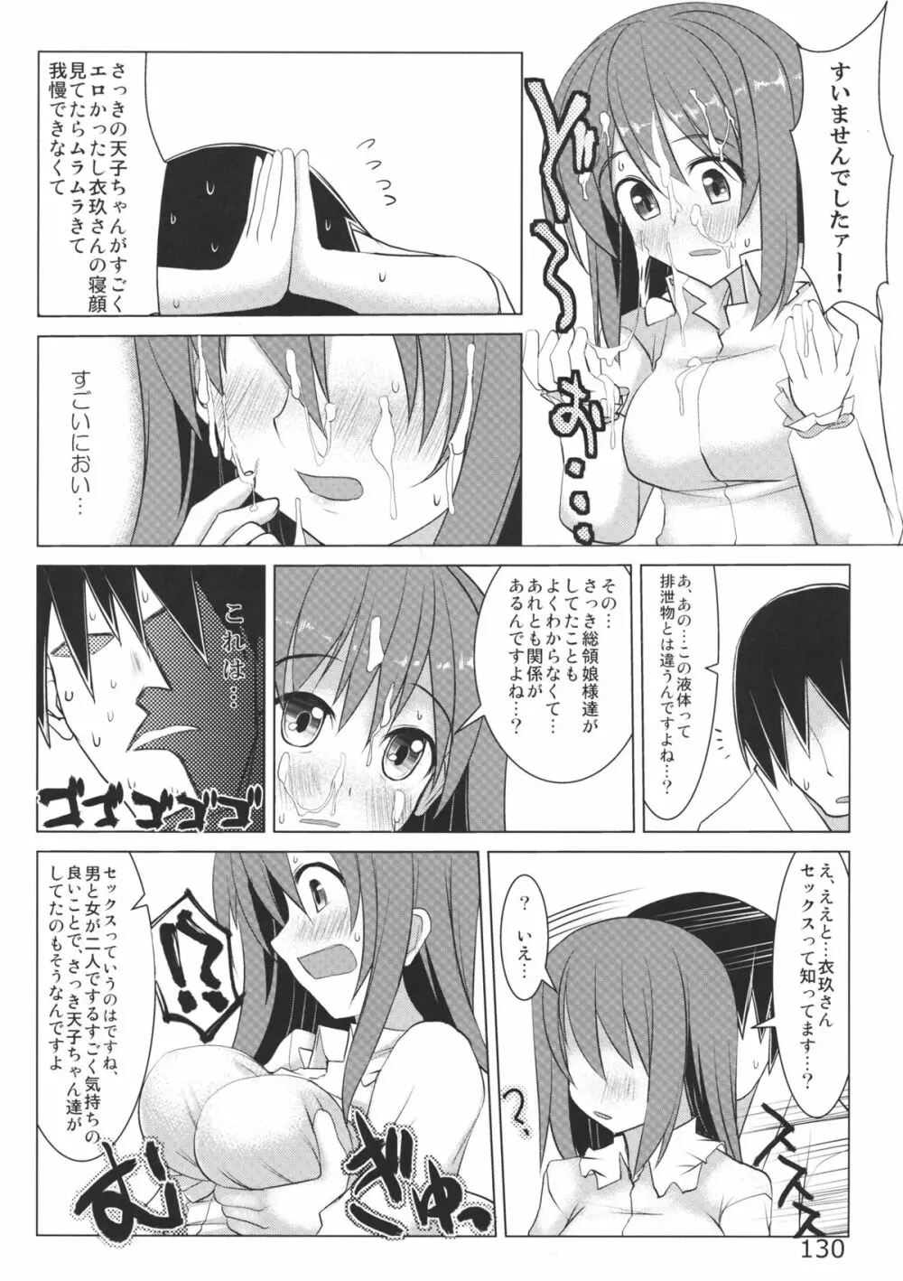 あの日知ったかぶってすらいなかった衣玖さんは当然男を知らない Page.132